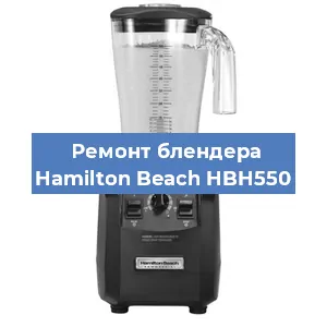 Замена щеток на блендере Hamilton Beach HBH550 в Новосибирске